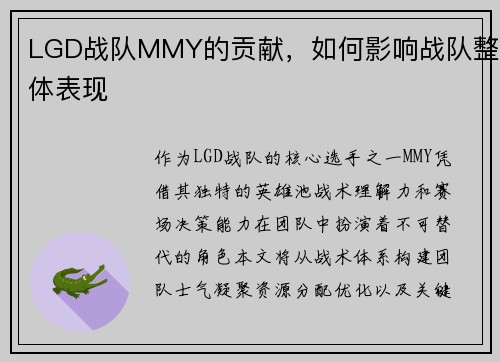 LGD战队MMY的贡献，如何影响战队整体表现