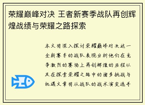 荣耀巅峰对决 王者新赛季战队再创辉煌战绩与荣耀之路探索