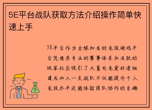 5E平台战队获取方法介绍操作简单快速上手