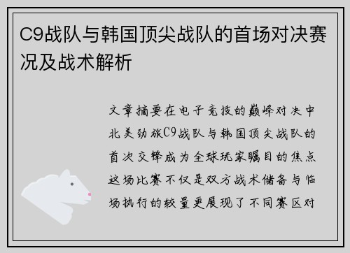 C9战队与韩国顶尖战队的首场对决赛况及战术解析