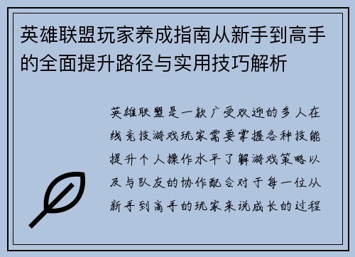 英雄联盟玩家养成指南从新手到高手的全面提升路径与实用技巧解析