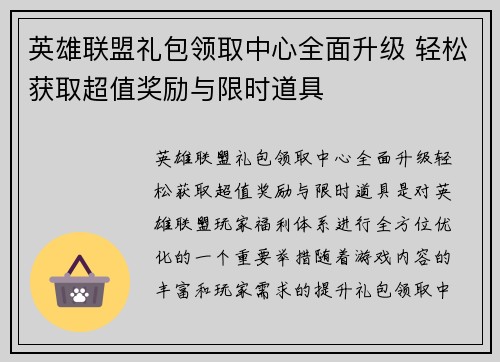 英雄联盟礼包领取中心全面升级 轻松获取超值奖励与限时道具