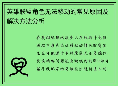 英雄联盟角色无法移动的常见原因及解决方法分析