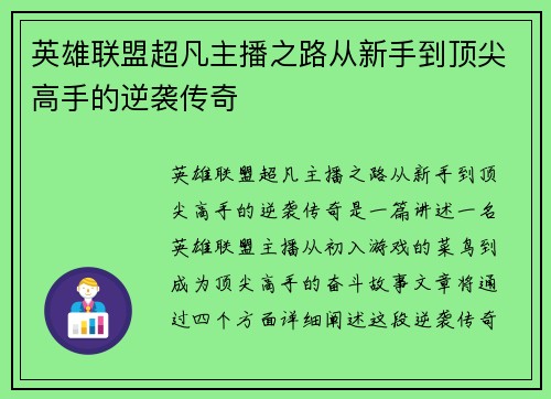 英雄联盟超凡主播之路从新手到顶尖高手的逆袭传奇