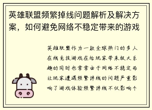 英雄联盟频繁掉线问题解析及解决方案，如何避免网络不稳定带来的游戏体验困扰