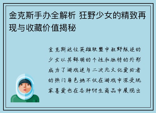 金克斯手办全解析 狂野少女的精致再现与收藏价值揭秘