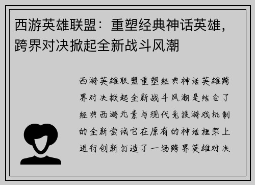西游英雄联盟：重塑经典神话英雄，跨界对决掀起全新战斗风潮