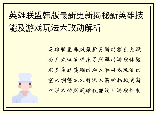 英雄联盟韩版最新更新揭秘新英雄技能及游戏玩法大改动解析