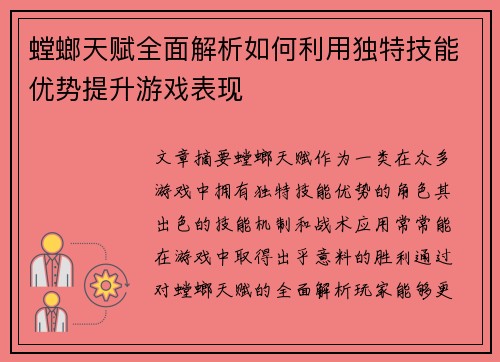 螳螂天赋全面解析如何利用独特技能优势提升游戏表现