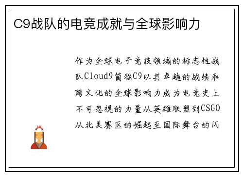 C9战队的电竞成就与全球影响力