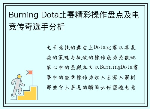 Burning Dota比赛精彩操作盘点及电竞传奇选手分析
