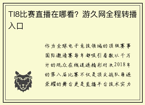TI8比赛直播在哪看？游久网全程转播入口