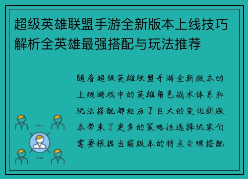 超级英雄联盟手游全新版本上线技巧解析全英雄最强搭配与玩法推荐