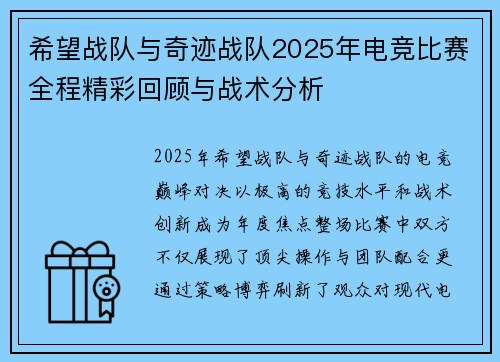 希望战队与奇迹战队2025年电竞比赛全程精彩回顾与战术分析