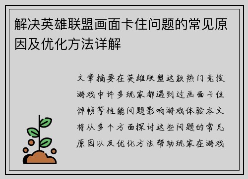 解决英雄联盟画面卡住问题的常见原因及优化方法详解