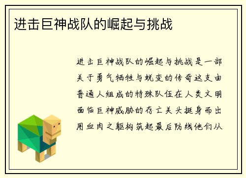 进击巨神战队的崛起与挑战
