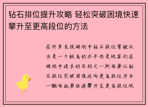 钻石排位提升攻略 轻松突破困境快速攀升至更高段位的方法