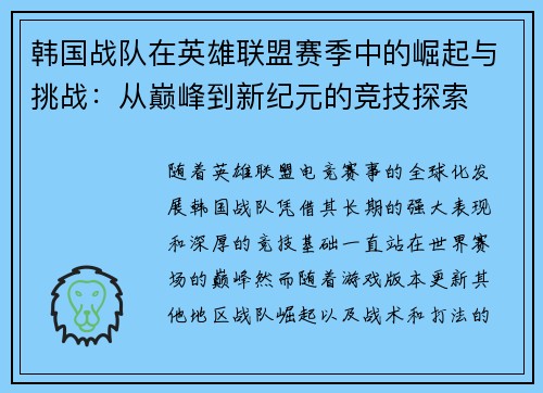 韩国战队在英雄联盟赛季中的崛起与挑战：从巅峰到新纪元的竞技探索