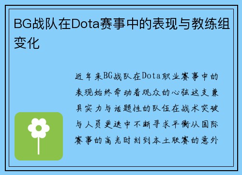 BG战队在Dota赛事中的表现与教练组变化