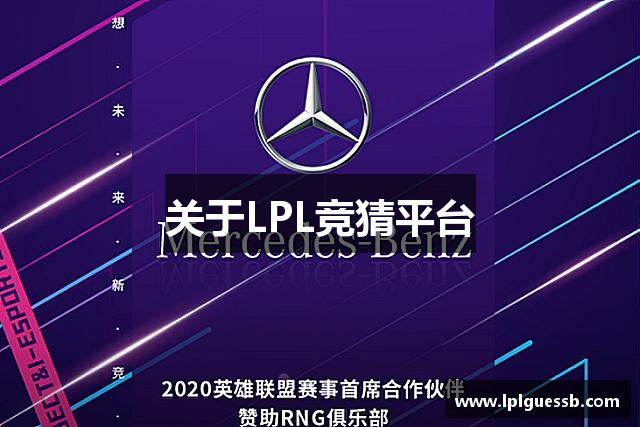 关于LPL竞猜平台