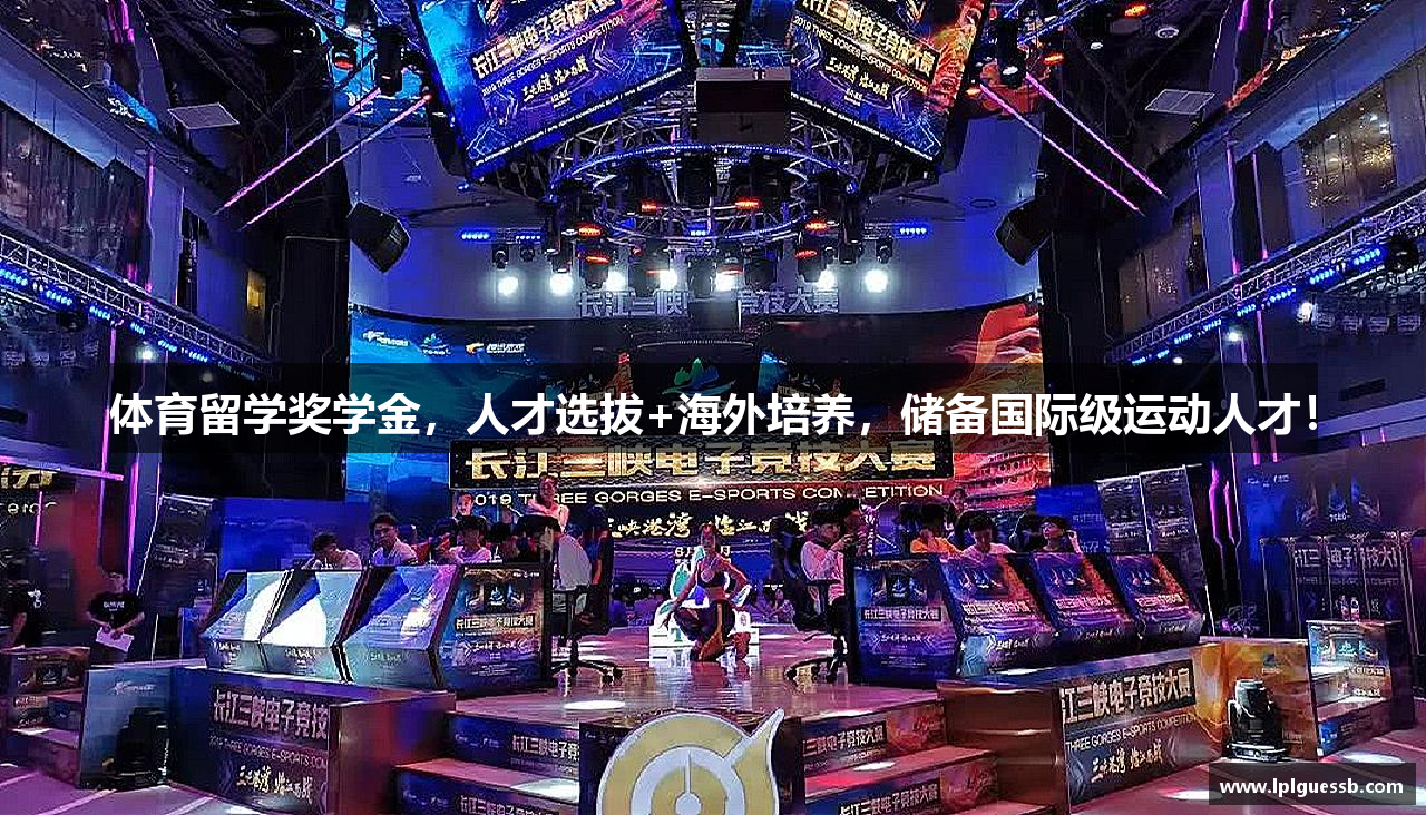 体育留学奖学金，人才选拔+海外培养，储备国际级运动人才！